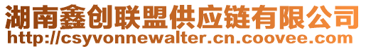 湖南鑫創(chuàng)聯(lián)盟供應(yīng)鏈有限公司