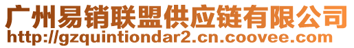 廣州易銷聯(lián)盟供應鏈有限公司