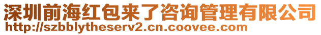 深圳前海紅包來了咨詢管理有限公司