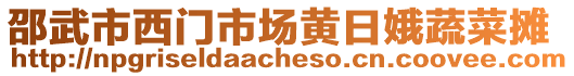 邵武市西門市場黃日娥蔬菜攤