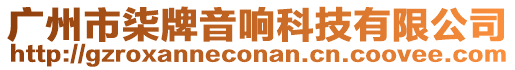 廣州市柒牌音響科技有限公司