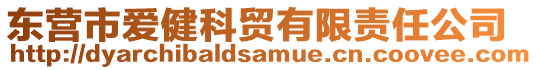 東營(yíng)市愛(ài)健科貿(mào)有限責(zé)任公司