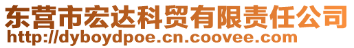 東營市宏達科貿(mào)有限責(zé)任公司