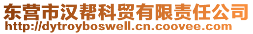 東營(yíng)市漢幫科貿(mào)有限責(zé)任公司