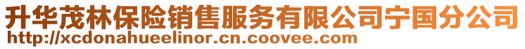 升華茂林保險(xiǎn)銷售服務(wù)有限公司寧國(guó)分公司