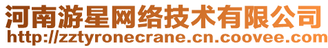 河南游星網(wǎng)絡(luò)技術(shù)有限公司