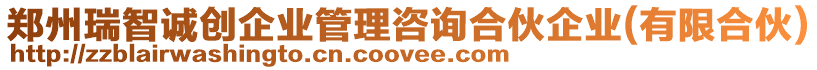 鄭州瑞智誠創(chuàng)企業(yè)管理咨詢合伙企業(yè)(有限合伙)