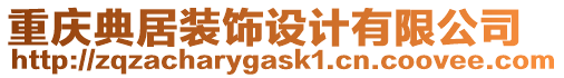 重慶典居裝飾設計有限公司