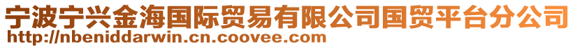 寧波寧興金海國際貿(mào)易有限公司國貿(mào)平臺分公司