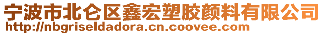 寧波市北侖區(qū)鑫宏塑膠顏料有限公司