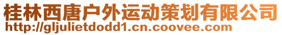 桂林西唐戶外運(yùn)動(dòng)策劃有限公司