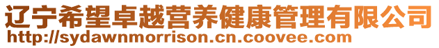 遼寧希望卓越營養(yǎng)健康管理有限公司