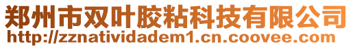 鄭州市雙葉膠粘科技有限公司