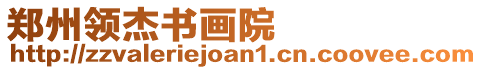 鄭州領杰書畫院