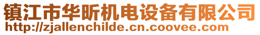 鎮(zhèn)江市華昕機電設(shè)備有限公司