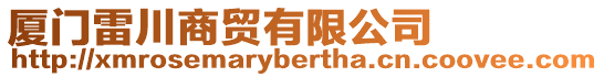 廈門雷川商貿有限公司