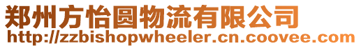 鄭州方怡圓物流有限公司