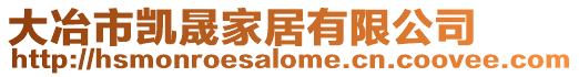 大冶市凱晟家居有限公司