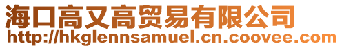 海口高又高貿易有限公司