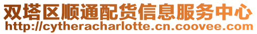 雙塔區順通配貨信息服務中心