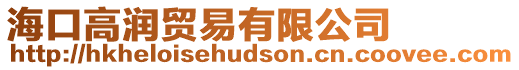 海口高潤貿易有限公司