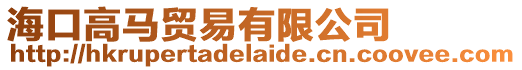 海口高馬貿易有限公司