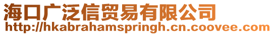 海口廣泛信貿(mào)易有限公司