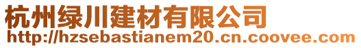 杭州綠川建材有限公司