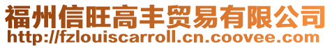 福州信旺高豐貿易有限公司