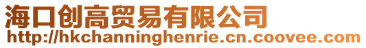 海口創高貿易有限公司