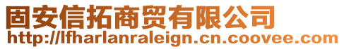 固安信拓商貿有限公司