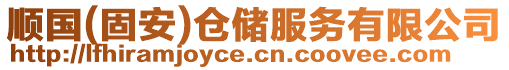 順國(固安)倉儲服務有限公司