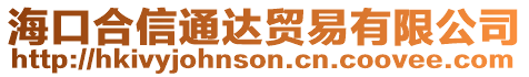 海口合信通達貿易有限公司