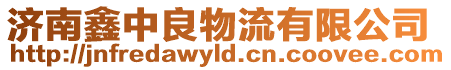 濟南鑫中良物流有限公司