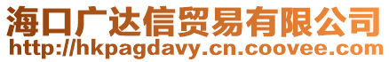 ?？趶V達信貿易有限公司