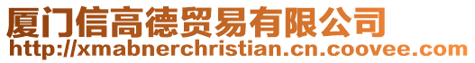 廈門信高德貿易有限公司