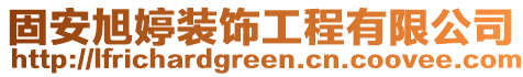 固安旭婷裝飾工程有限公司