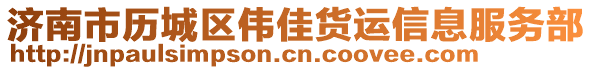 濟南市歷城區(qū)偉佳貨運信息服務(wù)部