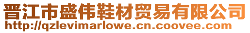 晉江市盛偉鞋材貿(mào)易有限公司