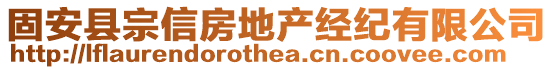 固安縣宗信房地產經紀有限公司