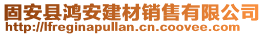 固安縣鴻安建材銷售有限公司