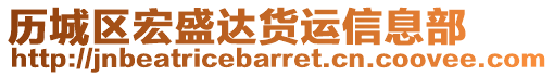 歷城區宏盛達貨運信息部