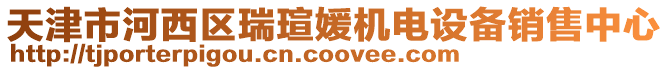 天津市河西區瑞瑄媛機電設備銷售中心