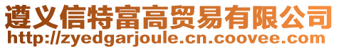 遵義信特富高貿易有限公司