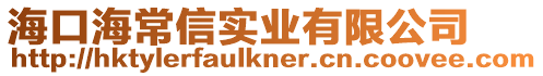 海口海常信實業有限公司