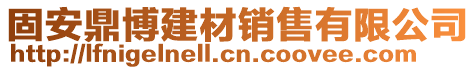 固安鼎博建材銷售有限公司