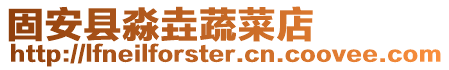 固安縣淼垚蔬菜店