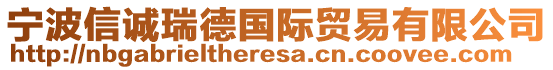 寧波信誠瑞德國際貿易有限公司