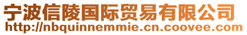 寧波信陵國際貿(mào)易有限公司