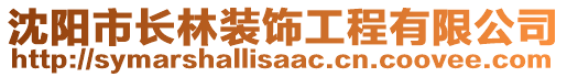 沈陽市長林裝飾工程有限公司